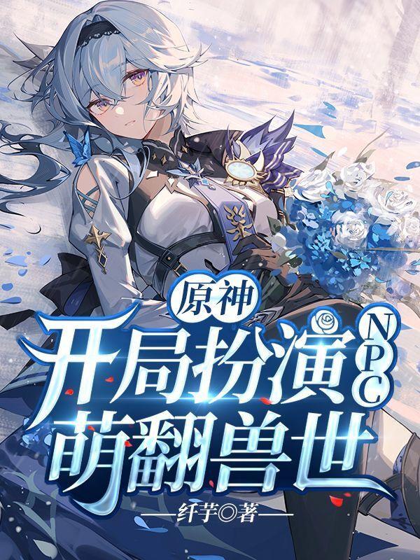 原神：开局扮演NPC，萌翻兽世