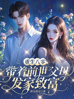 重生八零,带着前世父母发家致富