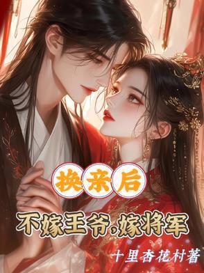 换亲后不嫁王爷,嫁将军