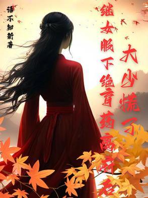 继女服下绝育药离府后,大少慌了