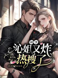 顾爷,沁姐又炸热搜了