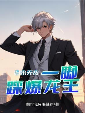 归来无敌,一脚踩爆龙王