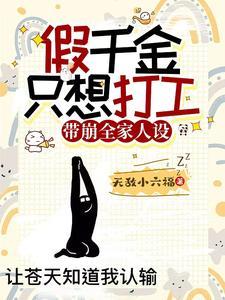 假千金只想打工,带崩全家人设!