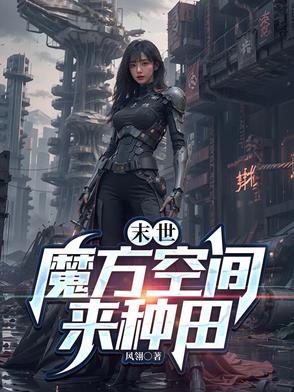 末世:魔方空间来种田