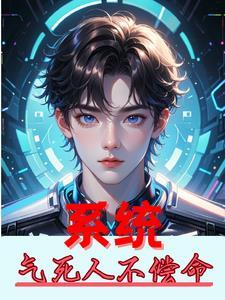 系统:气死人不偿命