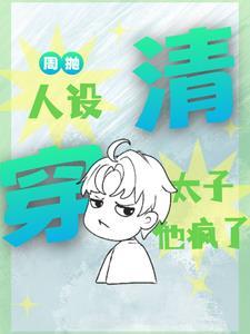 清穿:周抛人设,太子他疯了
