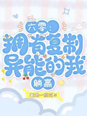 六零:拥有复制异能的我,躺赢