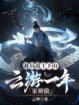 开局道士下山:云游一年家被偷