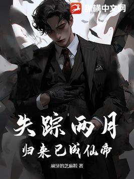 失踪两月,归来已成仙帝!