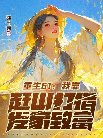 重生61:我靠赶山打猎发家致富