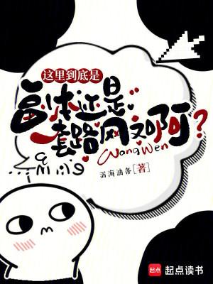 这里到底是副本还是套路网文啊?