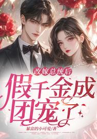 改嫁总统后,假千金成团宠了!