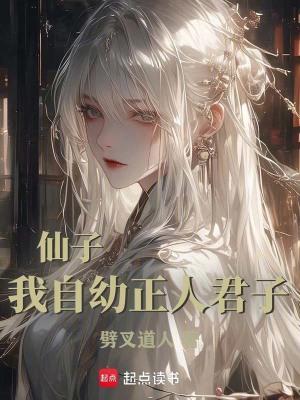 仙子,我自幼正人君子