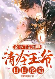玄学王妃难哄,清冷王爷日日沦陷