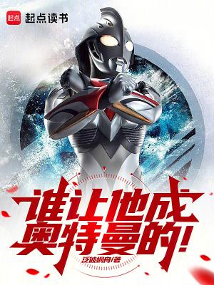 谁让他成奥特曼的!