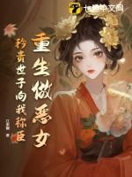 重生做恶女,矜贵世子向我称臣