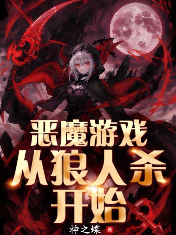 恶魔游戏:从狼人杀开始