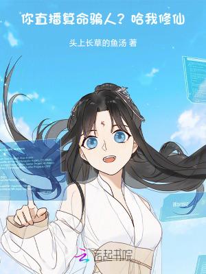 你直播算命骗人?哈,我修仙