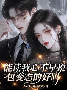 啊?靠纯变态心声攻略了阴戾男主