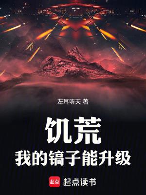 饥荒,我的镐子能升级