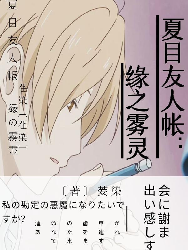 夏目友人帐:缘之雾灵