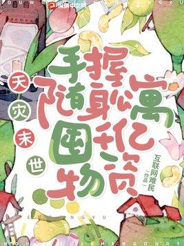 天灾末世:手握随身公寓,囤千亿物资