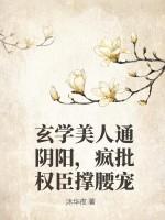 玄学美人通阴阳,疯批权臣撑腰宠