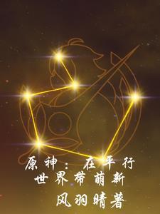 原神:在平行世界带萌新
