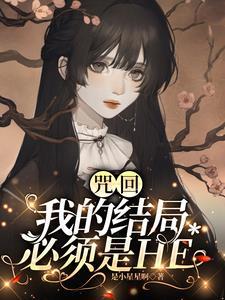 咒回:改变结局后我成了白月光