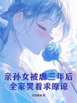 亲孙女被虐三年后,全家哭着求原谅