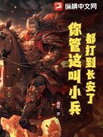 都打到长安了,你管这叫小兵?