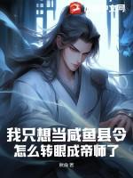 我只想当咸鱼县令,怎么转眼成帝师了?