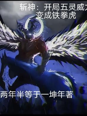 斩神:开局五灵威力变成铁拳虎