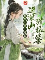 极品小姑不逃荒,进深山,猎猛兽!