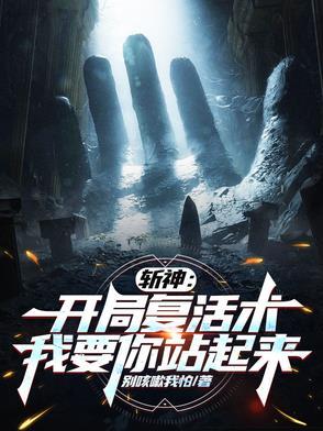 斩神:开局复活术,我要你站起来