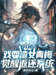 觉醒返还系统,开局直升剑尊境