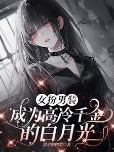 女扮男装,被高冷千金倒追