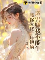 渣男嫌我不能生,我嫁大佬一年抱俩