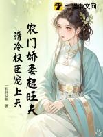 农门娇妻超旺夫,清冷权臣宠上天