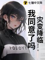 灾变降临,我同意了吗?