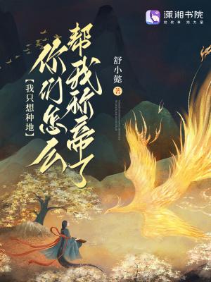 我只想种地,你们怎么帮我称帝了