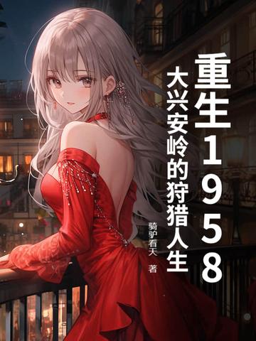 重生1958:大兴安岭的狩猎人生