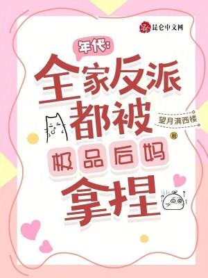 年代:全家反派都被极品后妈拿捏