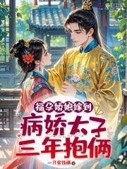 福孕娇娘嫁到,病娇太子三年抱俩