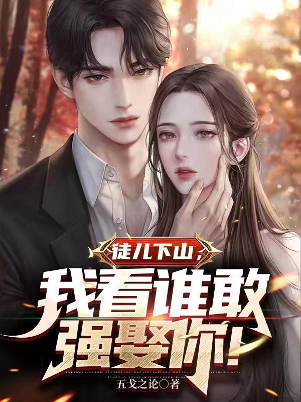 徒儿下山,我看谁敢强娶你!