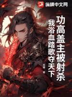 功高盖主被射杀,我浴血踏歌夺天下