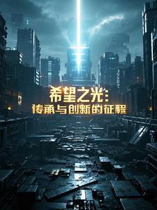 希望之光:传承与创新的征程