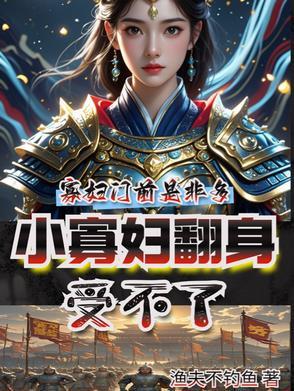 小寡妇翻身,受不了