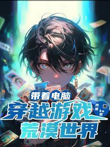 赚疯!我在平行世界做游戏搬运工