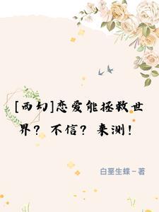 【西幻】恋爱能拯救世界?来测!